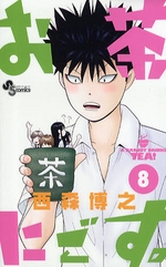 Manga - Manhwa - Ocha Nigosu jp Vol.8