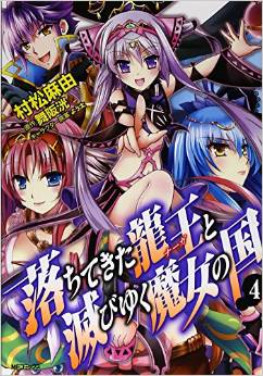 Manga - Manhwa - Ochitekita Ryûô to Horobiku Majô no Kuni jp Vol.4