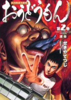 Manga - Manhwa - Ôdômon jp Vol.2