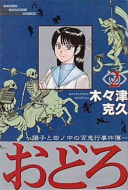Manga - Manhwa - Odoro jp Vol.2