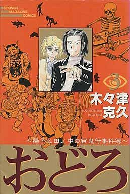 Manga - Manhwa - Odoro jp Vol.3