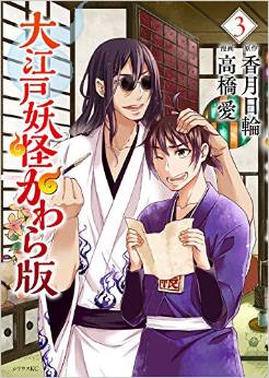 Manga - Manhwa - Ôedo Yôkai Kawara ban jp Vol.3