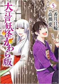 Manga - Manhwa - Ôedo Yôkai Kawara ban jp Vol.5