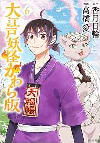Manga - Manhwa - Ôedo Yôkai Kawara ban jp Vol.6