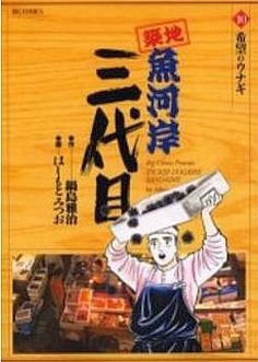 Manga - Manhwa - Tsuiji Uogashi Sandaime jp Vol.10