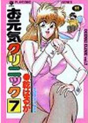 Manga - Manhwa - Ogenki Clinic jp Vol.7