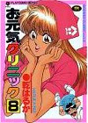 Manga - Manhwa - Ogenki Clinic jp Vol.8