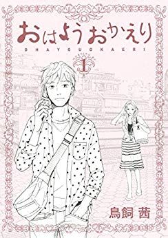 Manga - Manhwa - Ohayô Okaeri jp Vol.1