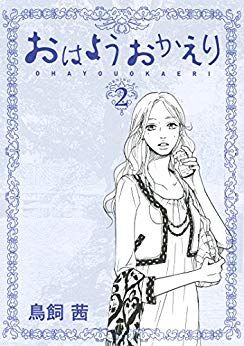 manga - Ohayô Okaeri jp Vol.2