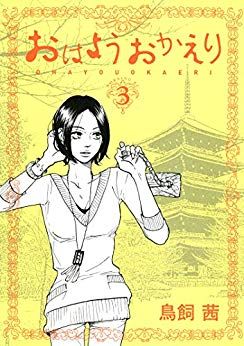 Manga - Manhwa - Ohayô Okaeri jp Vol.3