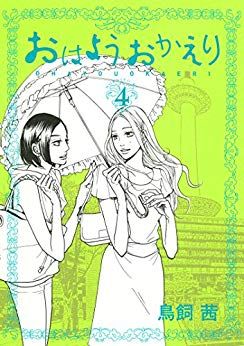 Manga - Manhwa - Ohayô Okaeri jp Vol.4