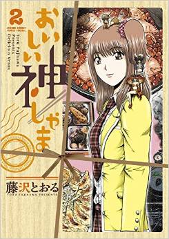 Manga - Manhwa - Oishii Kami-shama jp Vol.2