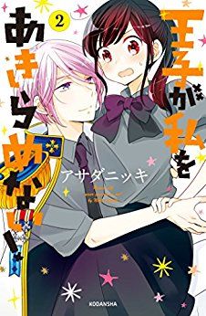 Manga - Manhwa - Ôji ga Watashi wo Akiramenai ! jp Vol.2