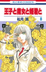 Manga - Manhwa - Ôji to Majô to Himegimi to jp Vol.8