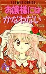 Manga - Manhwa - Ojôsama ni ha Kanawanai vo