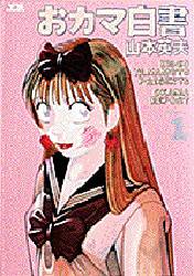 Manga - Manhwa - Okama Hakusho jp Vol.1