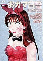 Manga - Manhwa - Okama Hakusho jp Vol.2