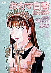 Manga - Manhwa - Okama Hakusho jp Vol.3