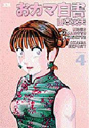 Manga - Manhwa - Okama Hakusho jp Vol.4