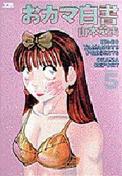 Manga - Manhwa - Okama Hakusho jp Vol.5