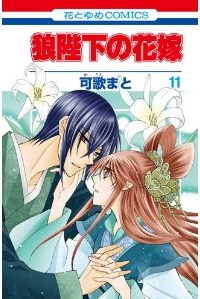Manga - Manhwa - Ôkami Heika no Hanayome jp Vol.11