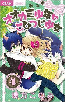 Manga - Manhwa - Ôkami shônen kohitsuji shôjo jp Vol.4