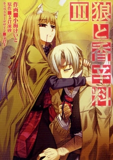 Manga - Manhwa - Ôkami to Kôshinryô - Spice and Wolf jp Vol.3