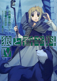 Manga - Manhwa - Ôkami to Kôshinryô - Spice and Wolf jp Vol.4