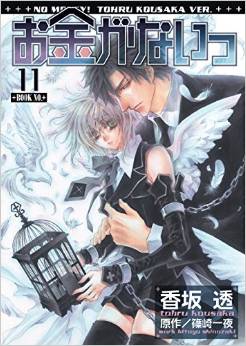 Manga - Manhwa - Okane Ga Nai jp Vol.11