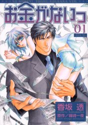 Manga - Manhwa - Okane Ga Nai jp Vol.1