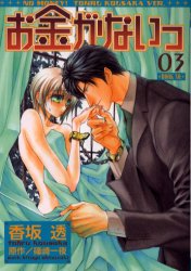 Manga - Manhwa - Okane Ga Nai jp Vol.3