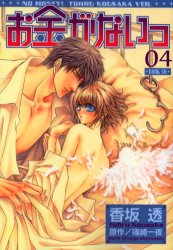 Manga - Manhwa - Okane Ga Nai jp Vol.4