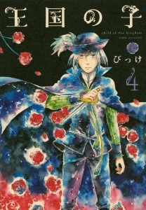 Manga - Manhwa - Ôkoku no ko jp Vol.4