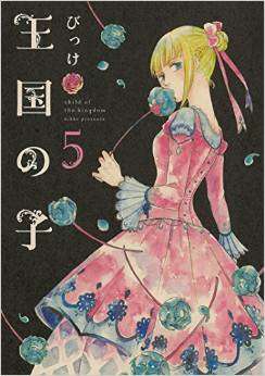 Manga - Manhwa - Ôkoku no ko jp Vol.5