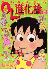 Manga - Manhwa - OL Shinkaron jp Vol.21