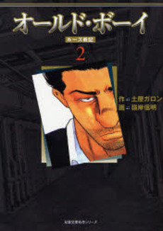 Manga - Manhwa - Old Boy Bunko jp Vol.2