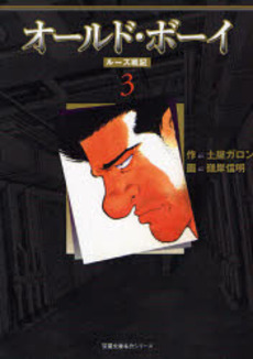 Manga - Manhwa - Old Boy Bunko jp Vol.3