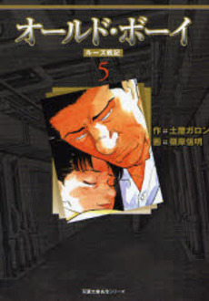 Manga - Manhwa - Old Boy Bunko jp Vol.5