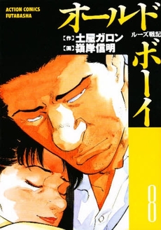 Manga - Manhwa - Old Boy jp Vol.8