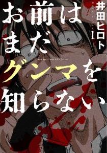 Manga - Manhwa - Omae ha mada gunma wo shiranai jp Vol.1