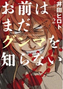 Manga - Manhwa - Omae ha mada gunma wo shiranai jp Vol.2