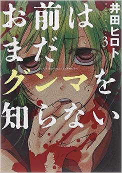 Manga - Manhwa - Omae ha mada gunma wo shiranai jp Vol.3
