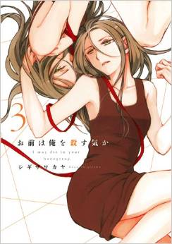Manga - Manhwa - Omae ha Ore wo Korosu Ki Ka jp Vol.3