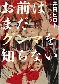 Manga - Manhwa - Omae ha mada gunma wo shiranai jp Vol.5