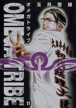 Manga - Manhwa - Omega Tribe jp Vol.11