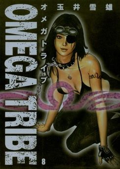 Manga - Manhwa - Omega Tribe jp Vol.8