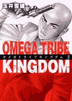 Manga - Manhwa - Omega Tribe - Kingdom jp Vol.3