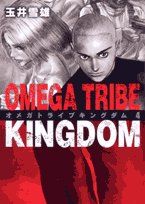 Manga - Manhwa - Omega Tribe - Kingdom jp Vol.4