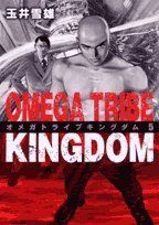 Manga - Manhwa - Omega Tribe - Kingdom jp Vol.5