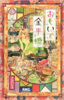 Manga - Manhwa - Omoide Konpeitô jp Vol.3
